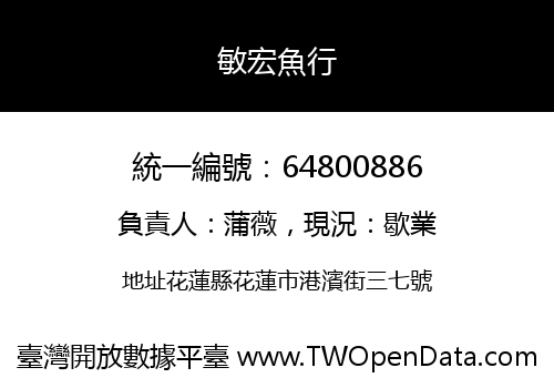 敏宏魚行