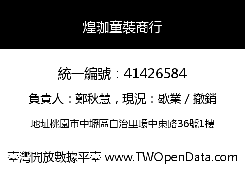 煌珈童裝商行