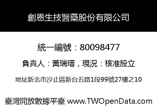 創恩生技醫藥股份有限公司