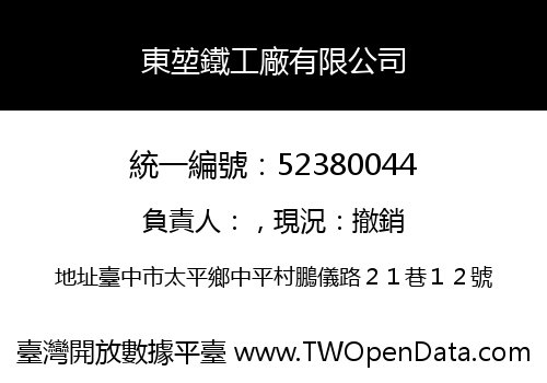 東堃鐵工廠有限公司