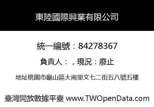 東陸國際興業有限公司