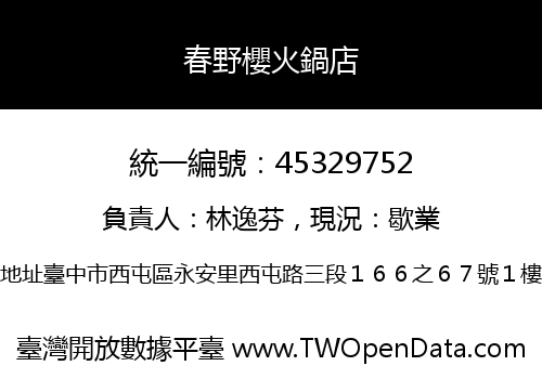 春野櫻火鍋店