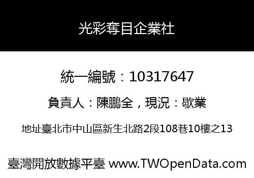 光彩奪目企業社