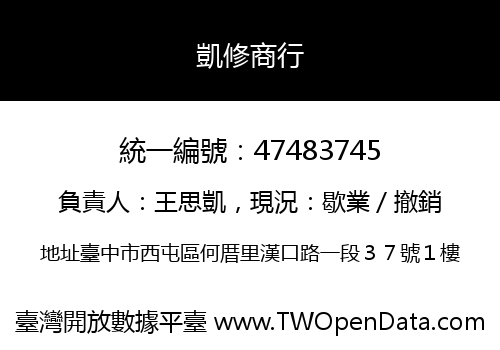 凱修商行