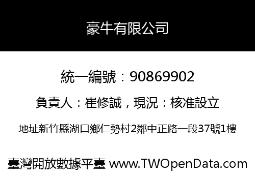 豪牛有限公司