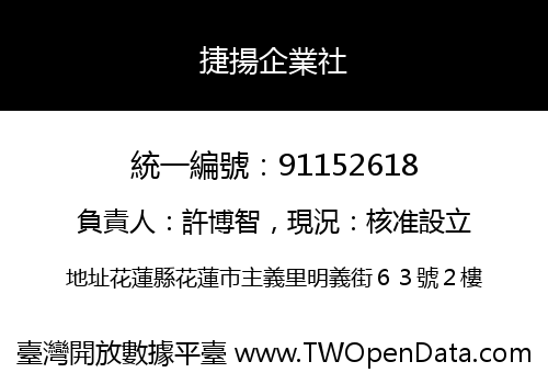 捷揚企業社