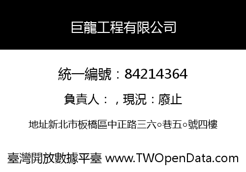 巨龍工程有限公司