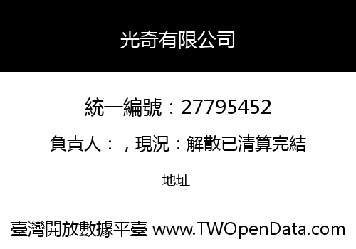 光奇有限公司