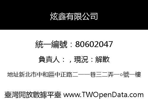 炫鑫有限公司