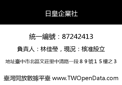 日皇企業社