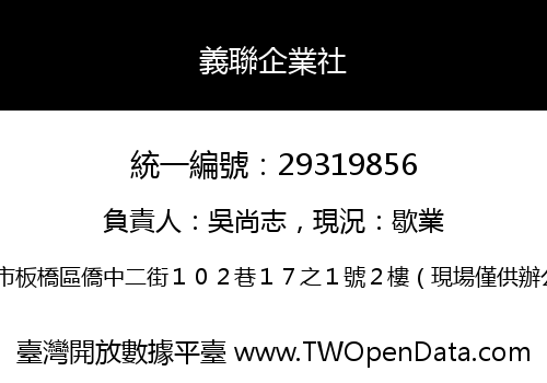 義聯企業社