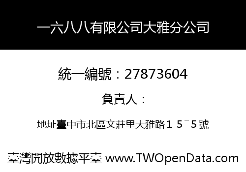 一六八八有限公司大雅分公司