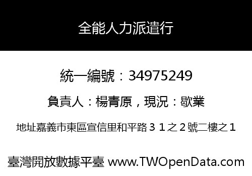 全能人力派遣行
