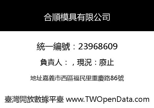 合順模具有限公司