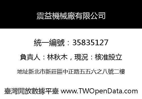 震益機械廠有限公司