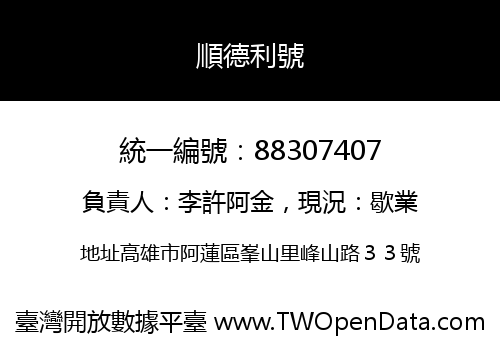 順德利號