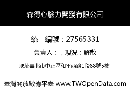 森得心腦力開發有限公司
