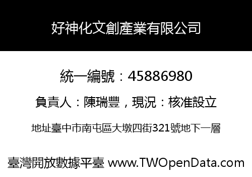好神化文創產業有限公司