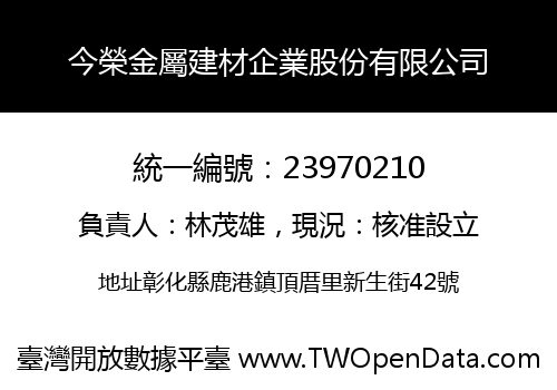 今榮金屬建材企業股份有限公司