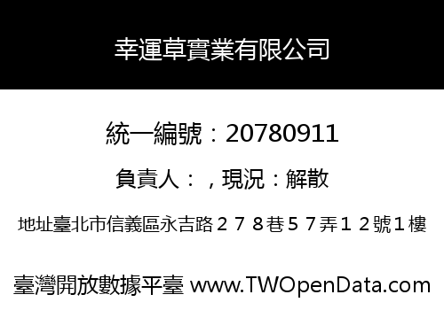 幸運草實業有限公司