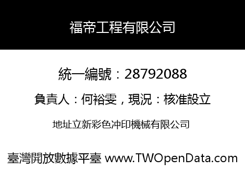 福帝工程有限公司