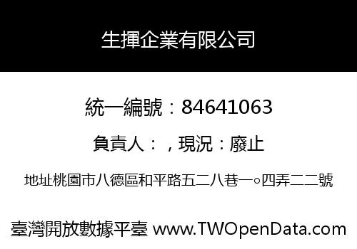 生揮企業有限公司