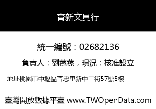 育新文具行