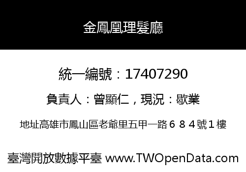 金鳳凰理髮廳
