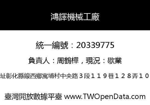 鴻譯機械工廠