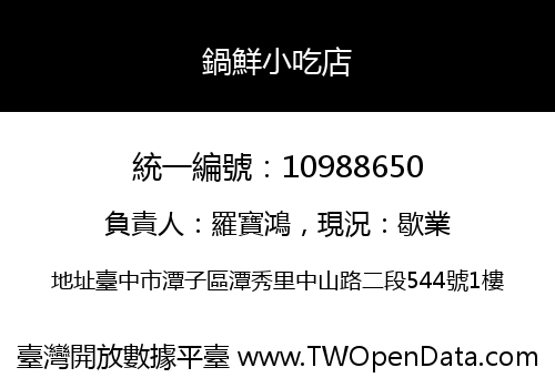 鍋鮮小吃店