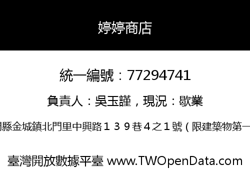 婷婷商店