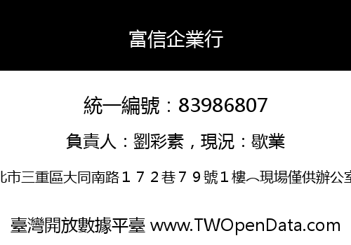 富信企業行