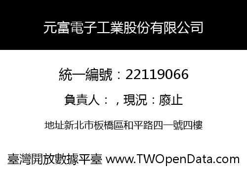 元富電子工業股份有限公司