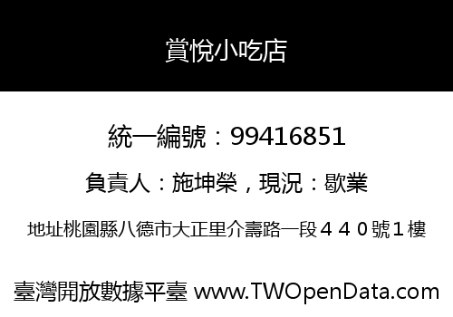 賞悅小吃店