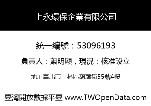上永環保企業有限公司