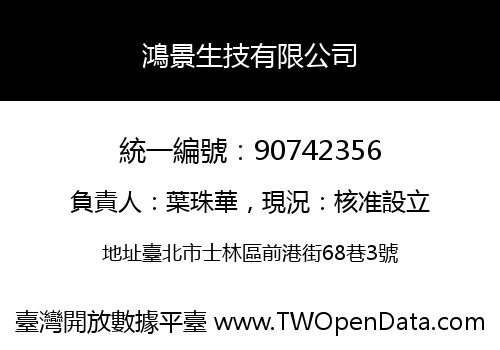 鴻景生技有限公司