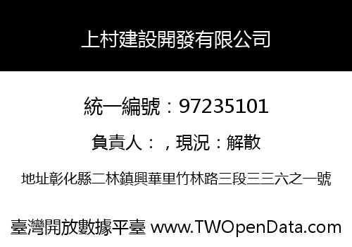 上村建設開發有限公司