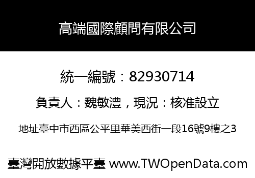 高端國際顧問有限公司