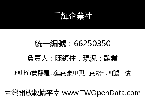 千輝企業社