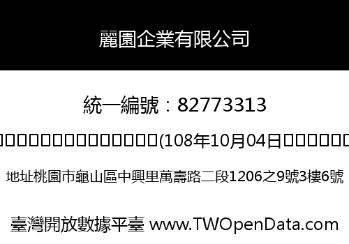 麗園企業有限公司