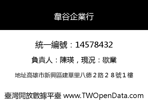 韋谷企業行