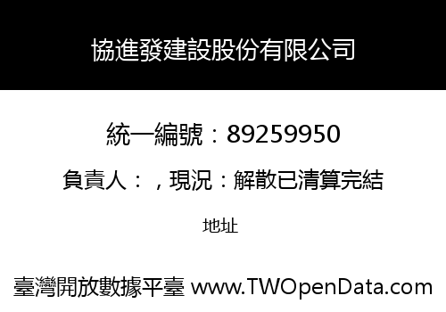 協進發建設股份有限公司