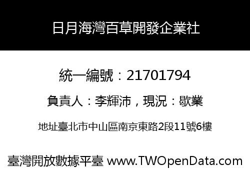 日月海灣百草開發企業社