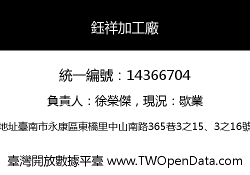 鈺祥加工廠