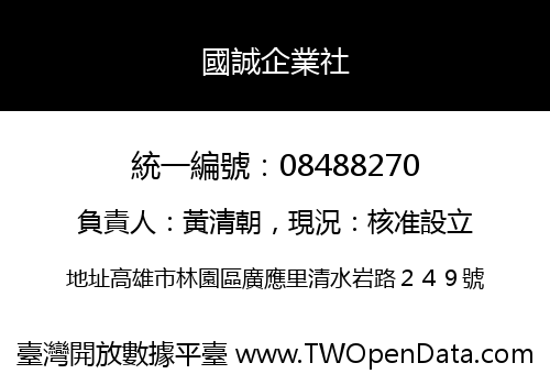 國誠企業社