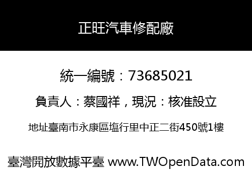 正旺汽車修配廠