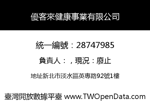 優客來健康事業有限公司