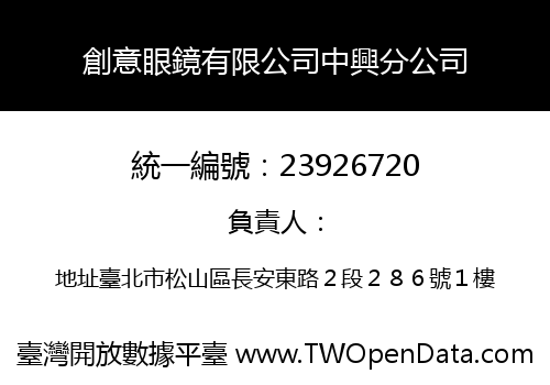 創意眼鏡有限公司中興分公司