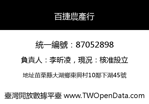 百捷農產行