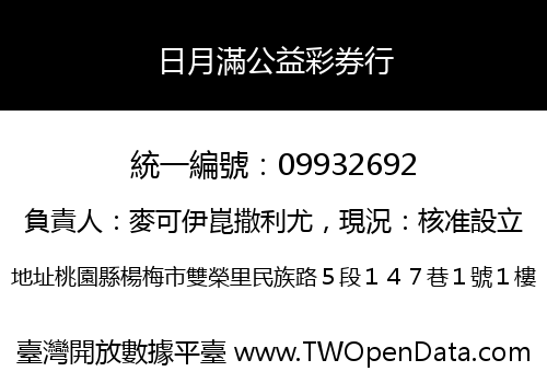 日月滿公益彩券行